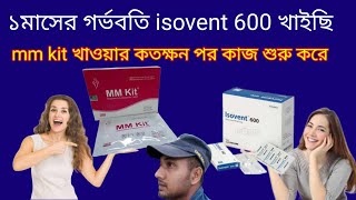 ১মাসের গর্ভবতি isovent 600 খাইছি।mm kit খাওয়ার কতক্ষন পর কাজ শুরু করে।mm kit before and after eating