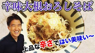 石黒製麺さんの「八割そば」と櫻庭さんの辛味大根を使って「辛味大根おろしそば」