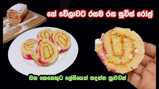 ආසාවට කන්න හිතේ හැටියට හදා ගන්න😋❤️ | swiss roll recipe sinhala | Swiss rolls | easy swiss rolls