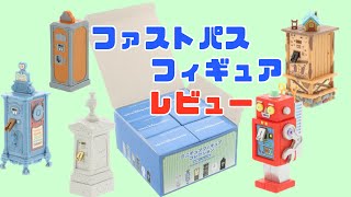 【シークレットあり】新発売のディズニーファストパス発券機のフィギュアを開封！ クオリティがめっちゃ高い