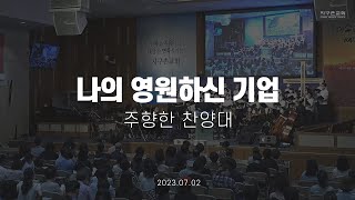 나의 영원하신 기업 | 주향한 찬양대 | 2023.07.02 | 지구촌교회