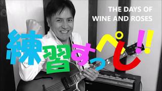 ジャズギター練習すっぺし!! THE DAYS OF WINE AND ROSES 編【菅野義孝】