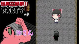 【ゆっくり実況】幼女を襲う怪異を撃退するpart7【ホラーゲーム】【怪異症候群２】