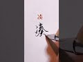 常用字連筆字寫法系列，兩點水～ 書法 书法 art 硬筆 手寫 中文 行書