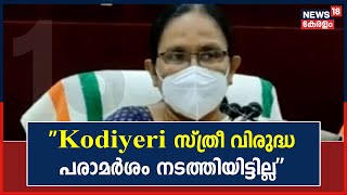 വനിതാ പ്രാതിനിധ്യവുമായി ബന്ധപ്പെട്ട് Kodiyeri സ്ത്രീ വിരുദ്ധ പരാമർശം നടത്തിയില്ലെന്ന് K K Shailaja