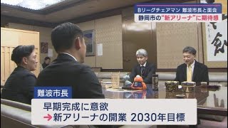 プロバスケットボール・Ｂリーグの島田チェアマンが静岡市役所を訪問　新アリーナ計画に期待感を示す