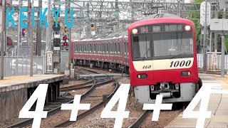 京急12の物語4+4+4の話