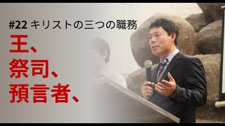 22. 王、祭司、預言者、：キリストの三つの職務