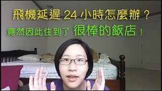 飛機延誤24小時怎麼辦？竟然因此住到了很棒的飯店！