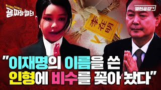 【굥짜장썰뎐44화】소름주의! “이재명의 이름을 쓴 인형에 비수를 꽂아 놨다!“