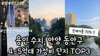 용인 수지 안양 동안구 가성비 단지 TOP3 | 수지 4억대 | 수지 5억대 | 안양 동안구 4억대 | 신혼부부 추천단지 | 내집마련 추천단지