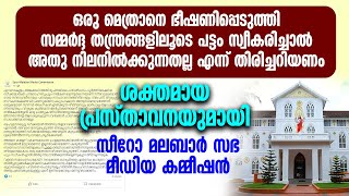 മെത്രാനെ ഭീഷണിപ്പെടുത്തി പട്ടം സ്വീകരിച്ചാൽ അതു നിലനിൽക്കുന്നതല്ല എന്ന് തിരിച്ചറിയണം