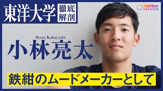 【駅伝】東洋大学副主将 小林亮太「自分はムードメーカー」