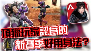 APEX手機版｜新斜邊跳、兔子跳教學🔥頂獵玩家認為的新賽季實用身法是？｜賽評KH