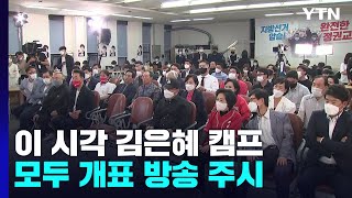 이 시각 김은혜 캠프...개표 방송에 환호와 탄식 반복 / YTN