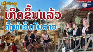 🇱🇦 ເກິດຂຶ້ນແລ້ວ ໃນລາວ | เกิดขึ้นแล้ว ครั้งแรกที่มีใน สปป.ลาว