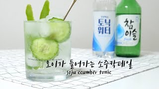 [오늘은 홈술] 오이가 들어간 칵테일? 소주 오이 토닉 Soju cocktail