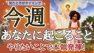 ✨奇跡の神展開✨安心して、やりたいことで本領発揮できます❤️🥰🥰🐲「今週あなたに起こること」見た時がタイミングです🙌🌈［占い/タロット/ルノルマン/オラクルカード/恋愛/仕事/潜在意識/龍神］