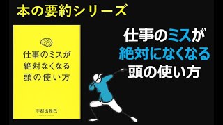 【本の要約シリーズ】仕事のミスが絶対になくなる頭の使い方