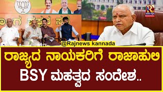 BS Yediyurappa | BJP Leaders |  ರಾಜ್ಯ ಬಿಜೆಪಿಯಲ್ಲಿ ಶುರುವಾಯ್ತು ಲೋಕ ಸಮರಾಭ್ಯಾಸ..!