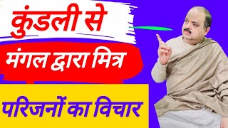 कुंडली से मंगल द्वारा मित्र परिजनों का संबंध |#astroguru #yogi