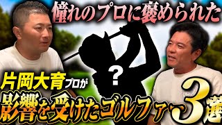 片岡大育プロに影響を受けたプロゴルファー3選を聞いてみた【ゴルフトーク】