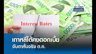 เกาหลีใต้คงดอกเบี้ย จับตาหั่นจริง ต.ค. | ย่อโลกเศรษฐกิจ 22 ส.ค.67