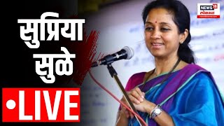 Supriya Sule LIVE : खासदार सुप्रिया सुळे लाईव्ह