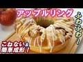 初心者さんも作りやすい簡単成形❗ケーキみたいな🍎ふわふわ【アップルリングの作り方】こねない＆簡単！翌日もやわらかい♡