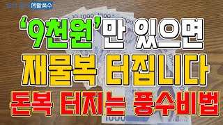 ‘9천원’만 있으면 재물복 터집니다  | 돈복 터지는 풍수비법| 알면 좋은 생활풍수