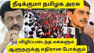 #rnravivsmkstalin | நீடிக்குமா தமிழக அரசு |விழிப்படைந்த மக்களும் ஆளுநருக்கு எதிரான போக்கும்