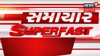 આજના સવારના તાજા ગુજરાતી સમાચાર: 23-11-2018 | SAMACHAR SUPER FAST | News18 Gujarati