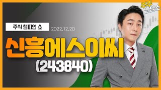 신흥에스이씨(243840)_황민혁 전문가_종목 상담 (20221220)