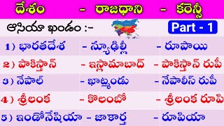 Country Capital \u0026 Currency of the World | దేశాలు - రాజధాని - కరెన్సీ | Telugu GK | General Knowledge