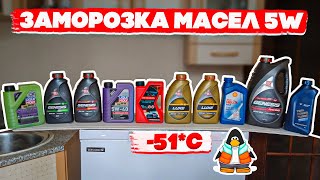 Заморозка масел 5W при -51ºC