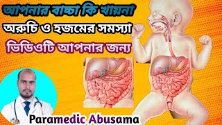 বাচ্চাদের অরুচি ও হজমের সমস্যা সমাধান।Baby enzyme problem