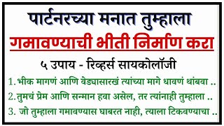 पार्टनरच्य मनात गमावण्यची भीती निर्माण करा | Relationship Me Apni Value Kaise Badhaye | चांगले विचार