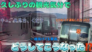 (鉄道旅ゆっくり実況)久しぶりの鉄旅観光気分でどうしてこうなった⁉️(番外編)