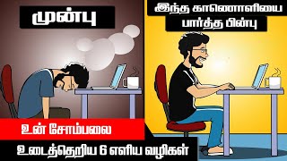 avoid laziness motivation tamil | overcome laziness motivation in tamil | avoid laziness in tamil