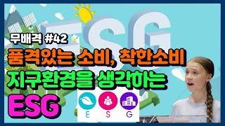 지구환경을 생각하는 ESG  메가트렌드는 성장하려는 기업들에게 필수인 이유, 유통 - 무배격 42