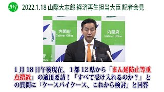 2022.1.18 山際大志郎 経済再生担当大臣 記者会見