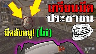 PB - เกรียนมีดประชาชน เจอมีดสับหมูหน่อยเป็นไง!!