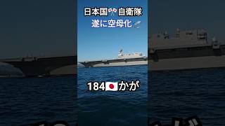 日本国🎌自衛隊遂に空母化🛫184🇯🇵かが