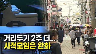 거리두기 2주 더..사적모임은 완화