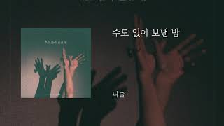 수도 없이 보낸 밤 - 나슬