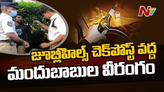 జూబ్లీహిల్స్ చెక్ పోస్ట్ వద్ద మందుబాబుల వీరంగం, మద్యం మత్తులో ఆటోతో వాహనాలను ఢీకొట్టిన పోకిరీలు |Ntv