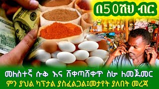 GEBEYA: የመለስተኛ ሱቅ እና ሸቀጣሸቀጥ ስራ || ለመጀመር ምን ያህል ካፕታል ያስፈልጋል ?