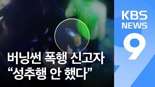 “성추행·폭행 안했다”…‘버닝썬 논란’ 김상교 씨 혐의 부인 / KBS뉴스(News)