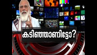 നിയന്ത്രിക്കുന്നത് ആരെ ? നിയന്ത്രണം കടുപ്പിക്കുന്നോ ? | News Hour 25 FEB 2021