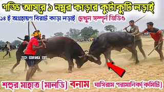 গডডি আসরে ১ নাম্বার কাড়া লড়াই সহুর মহত মালডি vs ঘাসিরাম পরামানিক